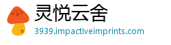 灵悦云舍